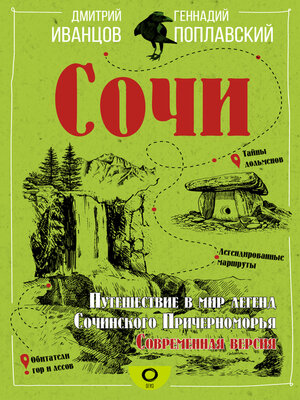cover image of Сочи. Путешествие в мир легенд Сочинского Причерноморья. Современная версия
